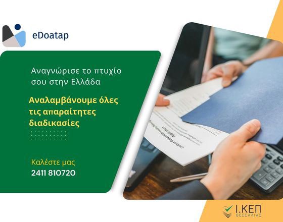 ΔΟΑΤΑΠ – Αναγνώριση πτυχίου