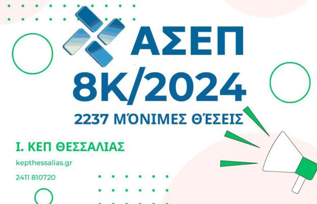 ΑΣΕΠ: Δημοσιεύθηκε στο ΦΕΚ η Προκήρυξη 8Κ/2024 για 2.213 Προσλήψεις σε ΚΕΠ και Δήμους