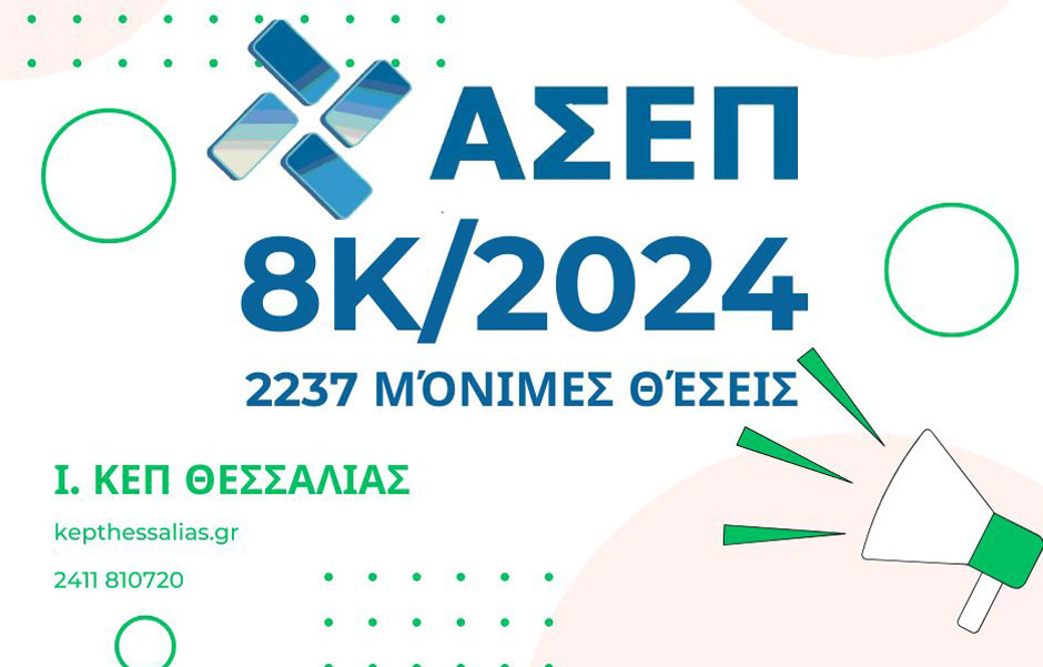 ΑΣΕΠ: Δημοσιεύθηκε στο ΦΕΚ η Προκήρυξη 8Κ/2024 για 2.213 Προσλήψεις σε ΚΕΠ και Δήμους