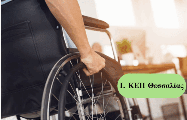 Αναπηρική Σύνταξη: Εμπιστευθείτε τους Ειδικούς