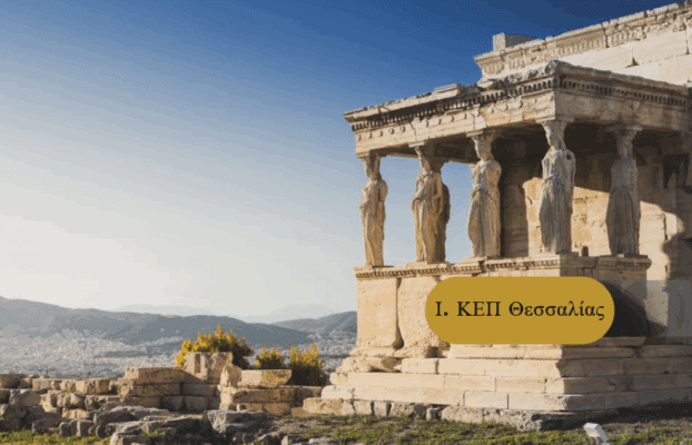 3Κ/2025: 450 μόνιμες θέσεις στο Υπουργείο Πολιτισμού για απόφοιτους ΔΕ
