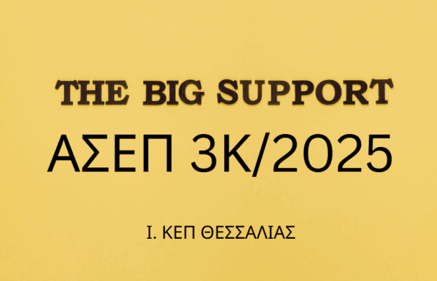 Μία από τις καλύτερες προκηρύξεις για απόφοιτους Δευτεροβάθμιας Εκπαίδευσης