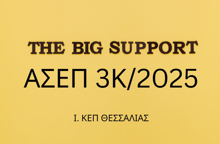 Μία από τις καλύτερες προκηρύξεις για απόφοιτους Δευτεροβάθμιας Εκπαίδευσης