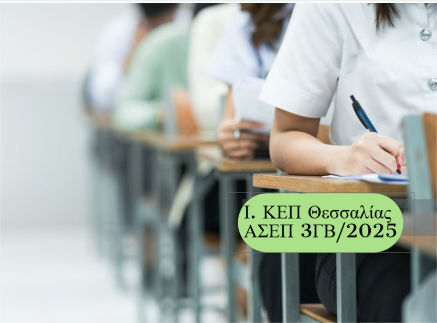 ΕΚΔΟΣΗ ΠΡΟΚΗΡΥΞΗΣ 3ΓΒ/2025