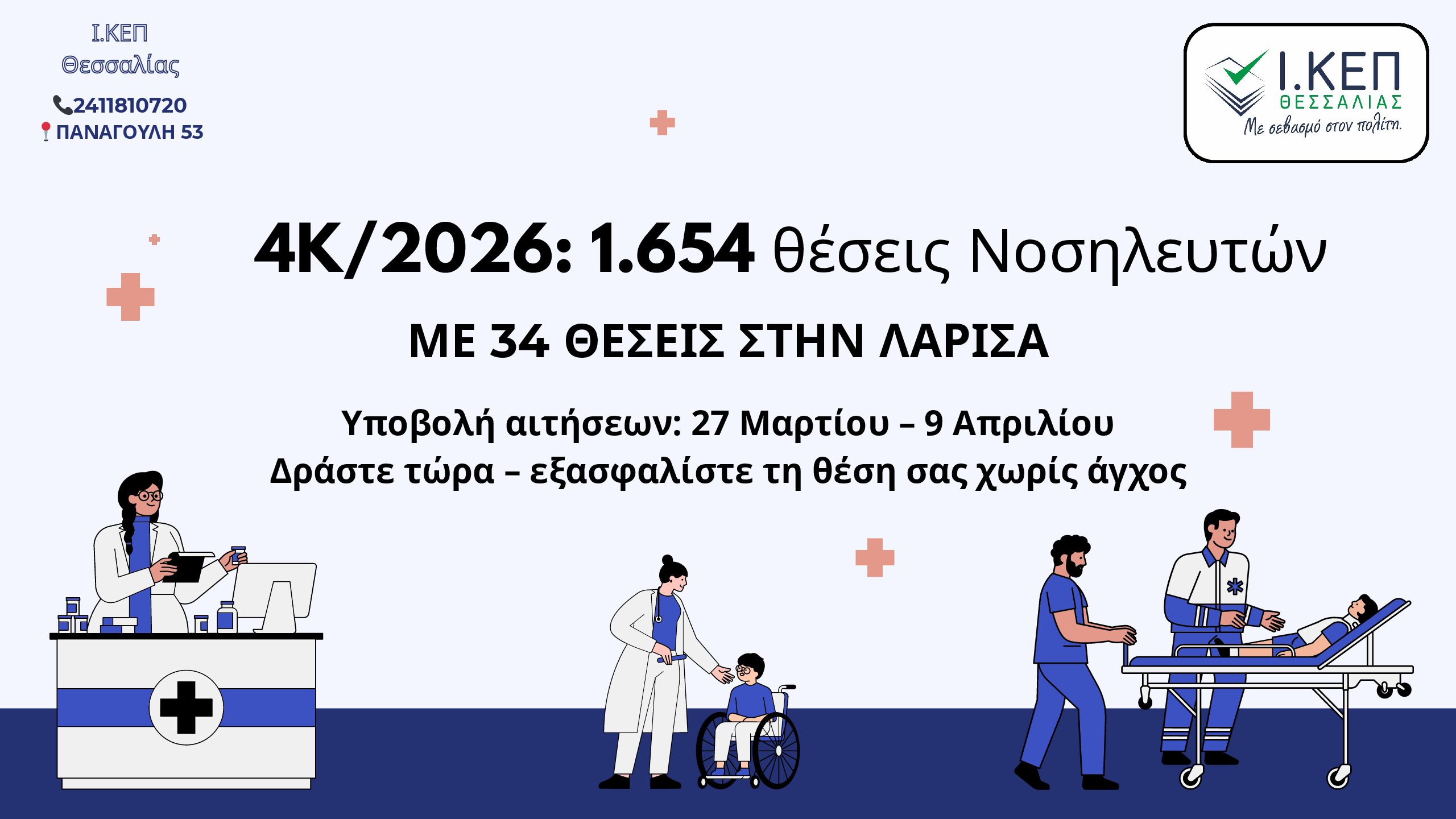 4Κ/2026: από 27 Μαρτίου – 9 Απριλίου 2026 Προκήρυξη Νοσηλευτών σε όλη την Ελλάδα. Θέσεις και στην Θεσσαλία