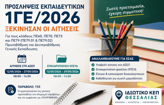 Προσλήψεις Εκπαιδευτικών 1ΓΕ/2026
