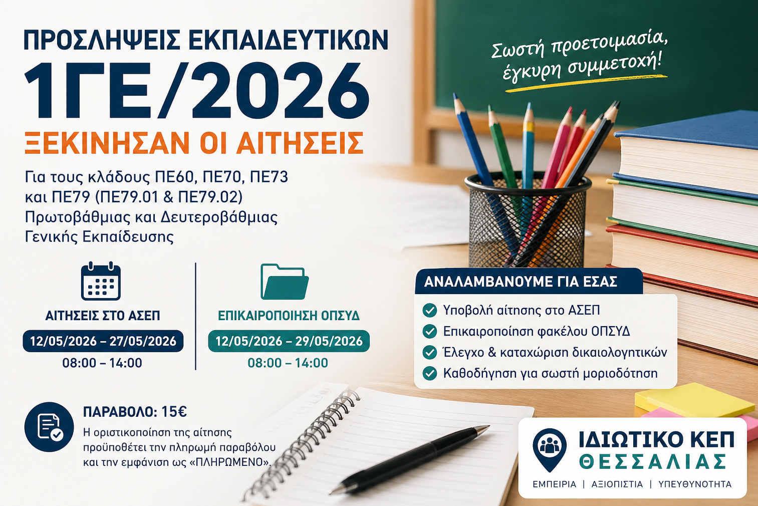 Προσλήψεις Εκπαιδευτικών 1ΓΕ/2026