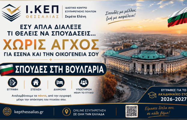 Σπουδές στη Βουλγαρία – Μια σύγχρονη επιλογή με ευρωπαϊκές προοπτικές
