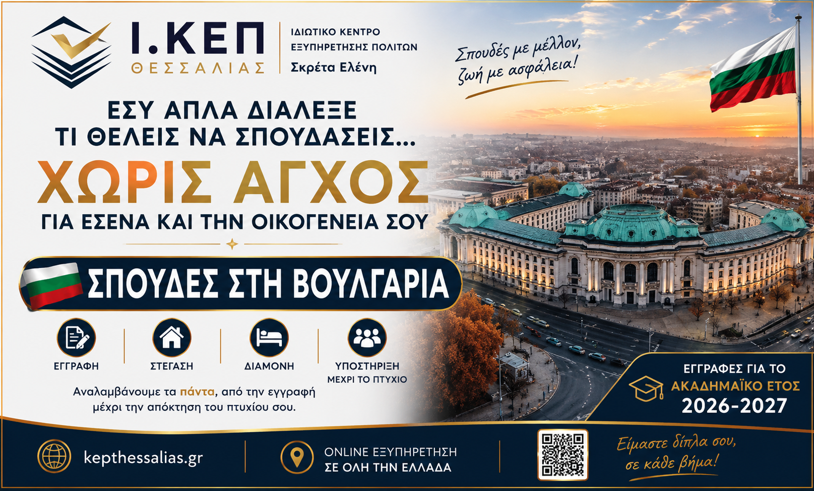 Σπουδές στη Βουλγαρία – Μια σύγχρονη επιλογή με ευρωπαϊκές προοπτικές