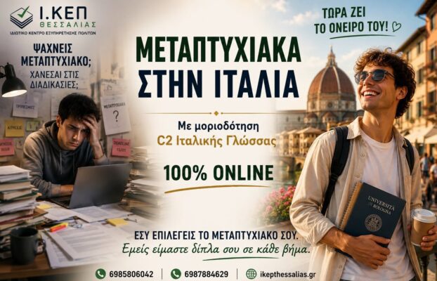 Μεταπτυχιακά στην Ιταλία – Σπουδές με προοπτική και αναγνώριση στην Ελλάδα
